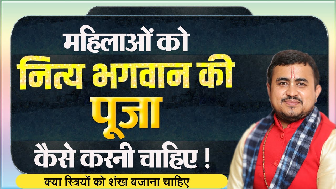 महिलाएं नित्य पूजा कैसे करें | स्त्रियों को शंख बजाना चाहिए या नहीं | नित्य पूजा विधि | Nitya puja |