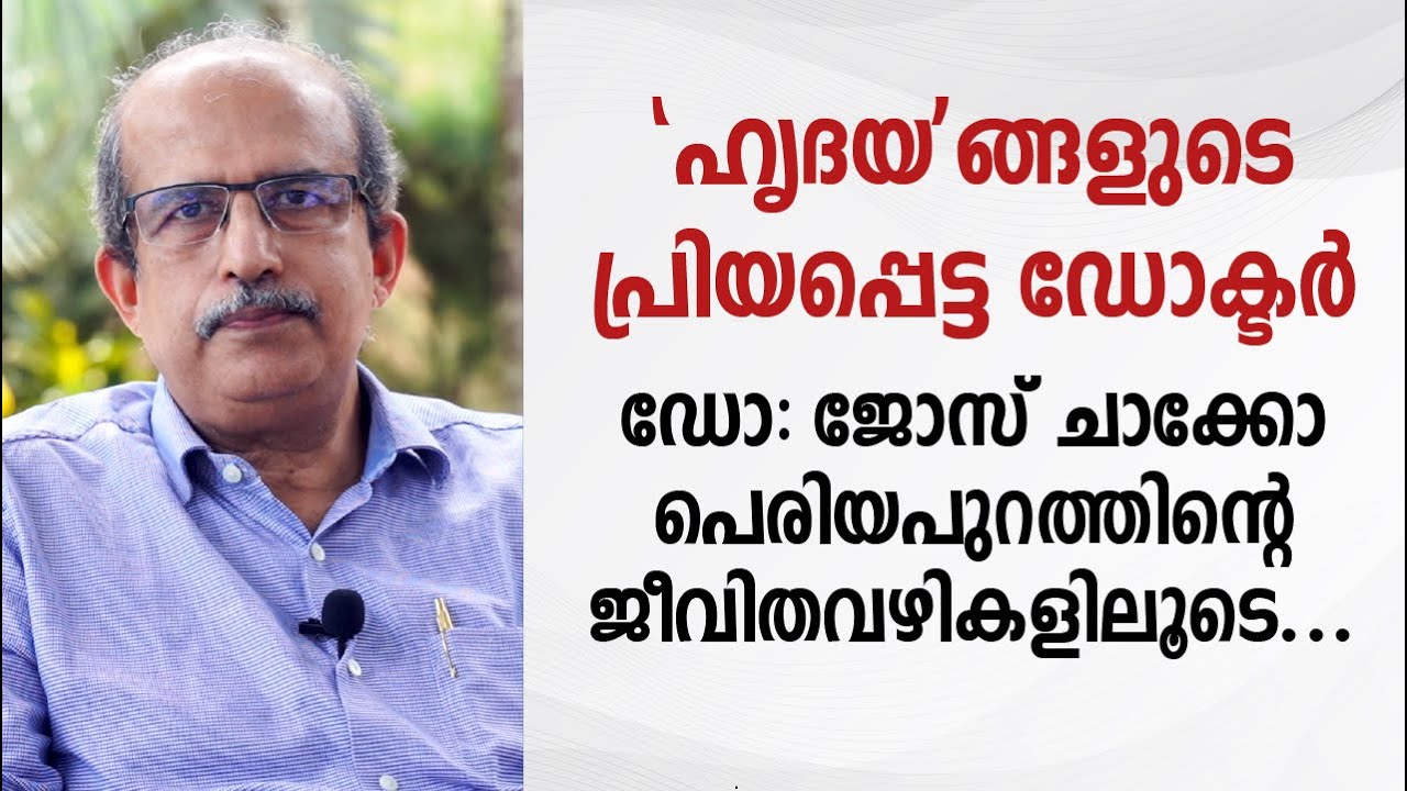 'ഹൃദയ'ങ്ങളുടെ പ്രിയപ്പെട്ട ഡോക്ടർ! Dr Jose Chacko Periappuram