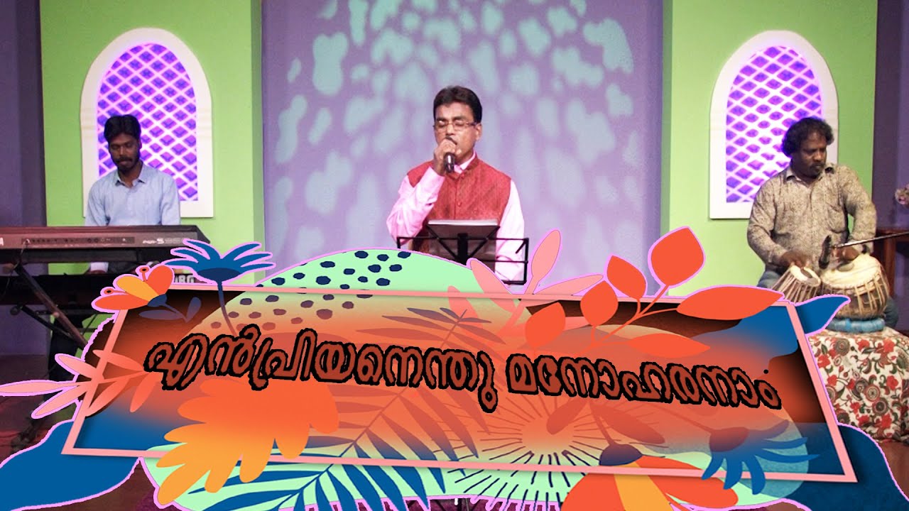 En priyan enthu manoharanam | എൻപ്രിയനെന്തു മനോഹരനാം | malayalam christian Song | Mr. Matthew. D