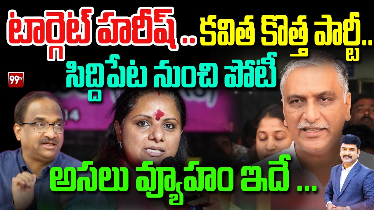 టార్గెట్ హరీష్ ....కవిత కొత్త పార్టీ ... సిద్దిపేట నుంచి పోటీ!! అసలు వ్యూహం ఇదే ... Prof On Kavitha