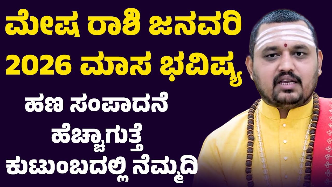 ಮೇಷ ರಾಶಿ ಜನವರಿ 2026 ಮಾಸ ಭವಿಷ್ಯ Mesha Rashi January 2026 Tingala Masa Bhavishya In Kanada