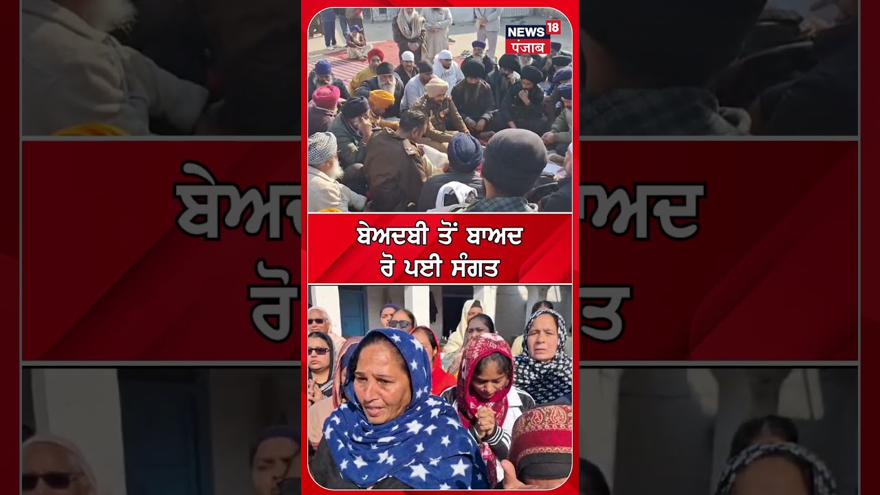 Jalandhar Beadbi Case | ਬੇਅਦਬੀ ਤੋਂ ਬਾਅਦ ਰੋ ਪਈ ਸੰਗਤ | News18 punjab |