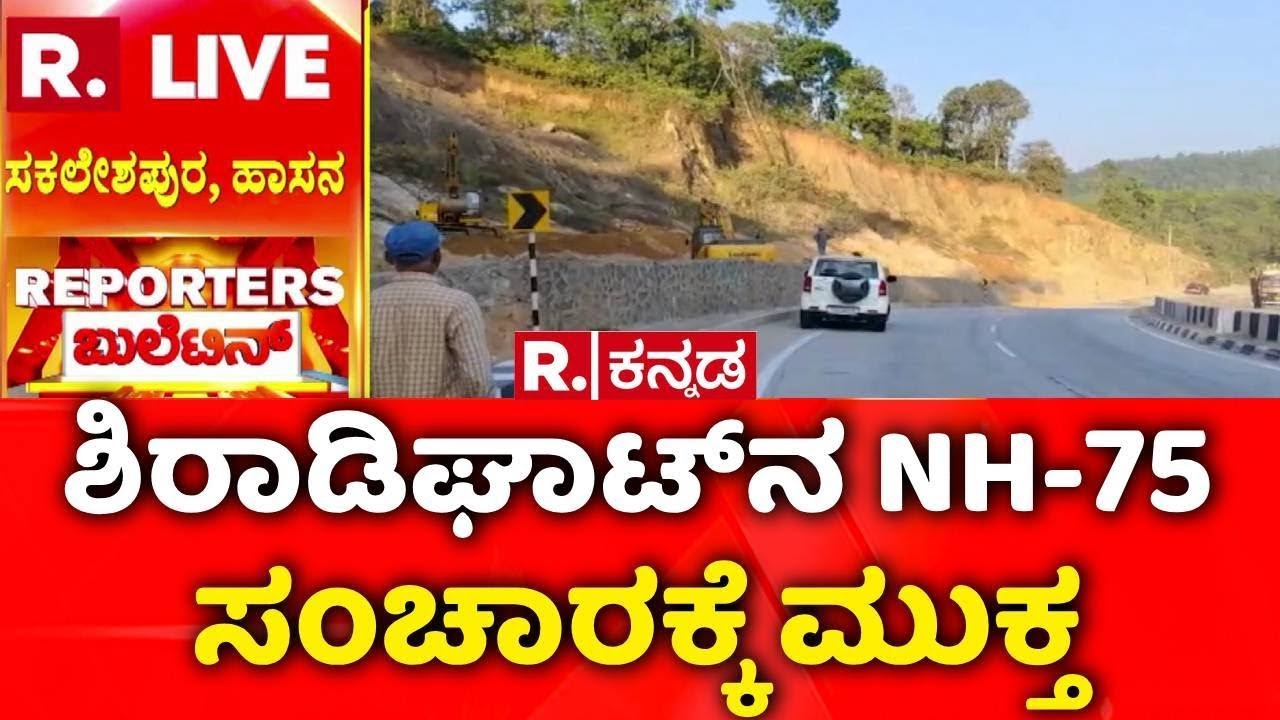 NH75 Reopened | ಶಿರಾಡಿಘಾಟ್​ನ NH-75 ಸಂಚಾರಕ್ಕೆ ಮುಕ್ತ | Shiradi Ghat | Road Repair | Sakleshpura