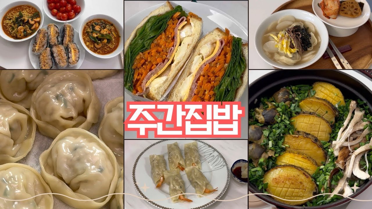 ✨ ✨4인가구 주간집밥 ✨vlog 간단하지만 정성 가득한 명절 요리 당근라페 레시피🥕 ✨집밥 브이로그,만두초간단요리🥟불닭주먹밥🔥코스트코 고기 소분 다짐육 제주구좌당근 당근지옥