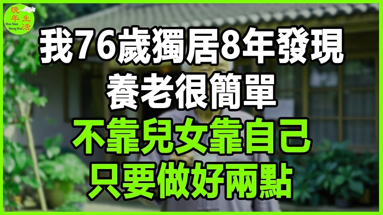 我76歲獨居8年發現：養老很簡單，不靠兒女靠自己，只要做好兩點。 #晚年生活 #中老年生活 #為人處世 #生活經驗 #情感故事 #老人 #幸福人生