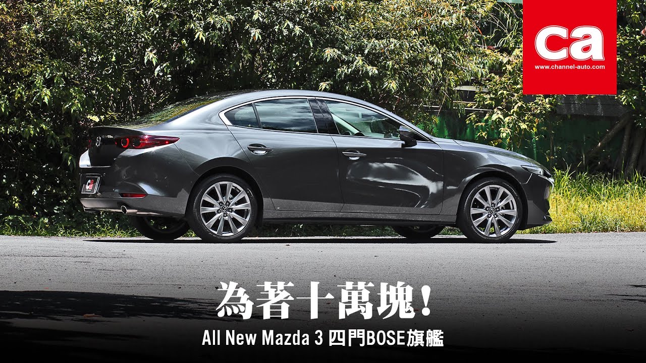 為著十萬塊 - Mazda 3 四門BOSE旗艦