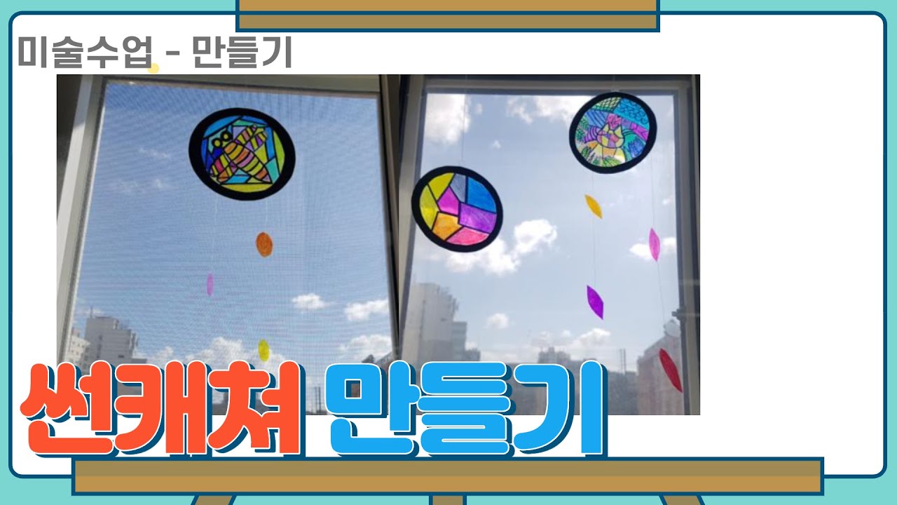 09 썬캐쳐 스테인드글라스 모빌 만들기 (수업영상)