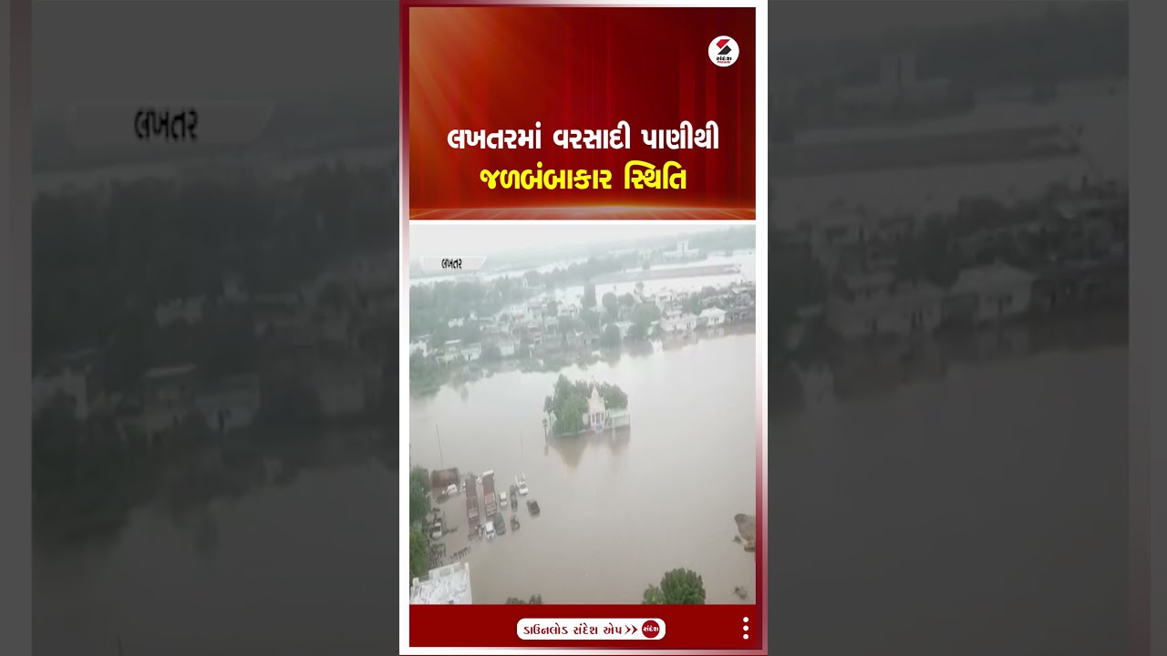 Lakhtar | લખતરમાં વરસાદી પાણીથી જળબંબાકાર સ્થિતિ | Rain | Waterlogged | Shorts | Gujarat