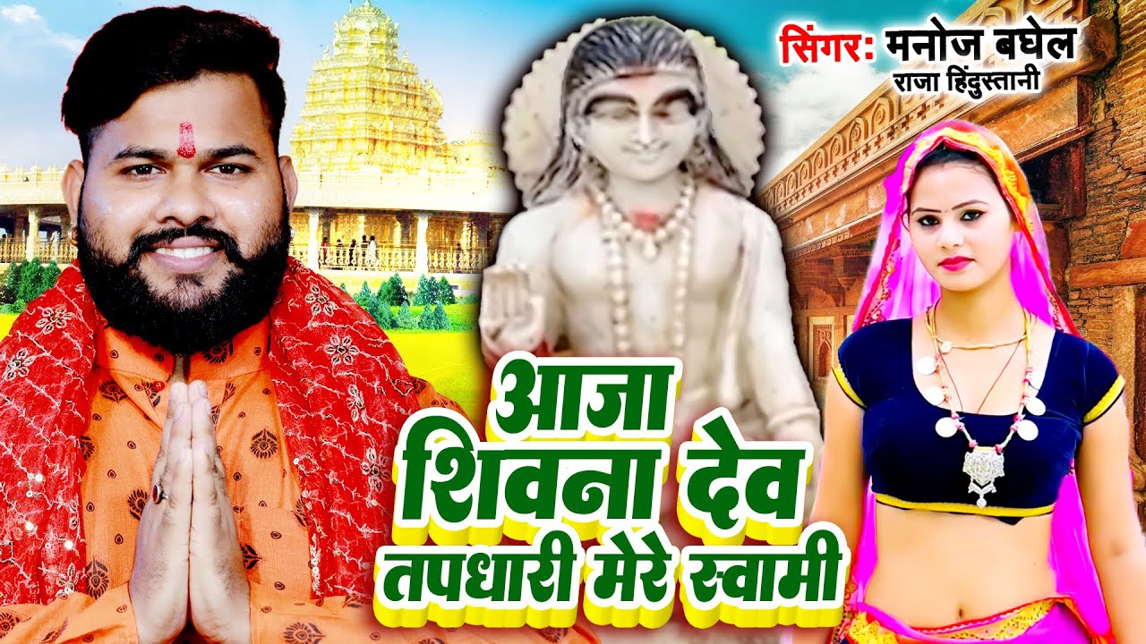 #DjRemix_Bhajan | आजा शिवना देव तपधारी मेरे स्वामी - मनोज बघेल राजा हिंदुस्तानी की आवाज में न्यू भजन