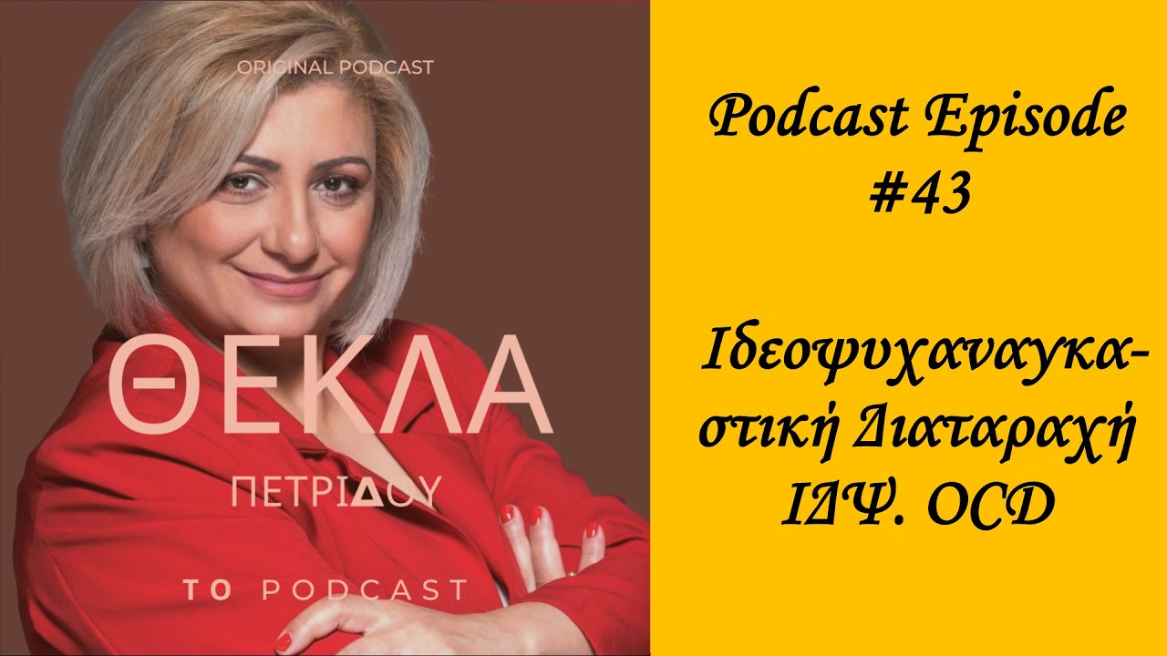 Podcast Episode #43 Ιδεοψυχαναγκαστική Διαταραχή ΙΔΨ  OCD