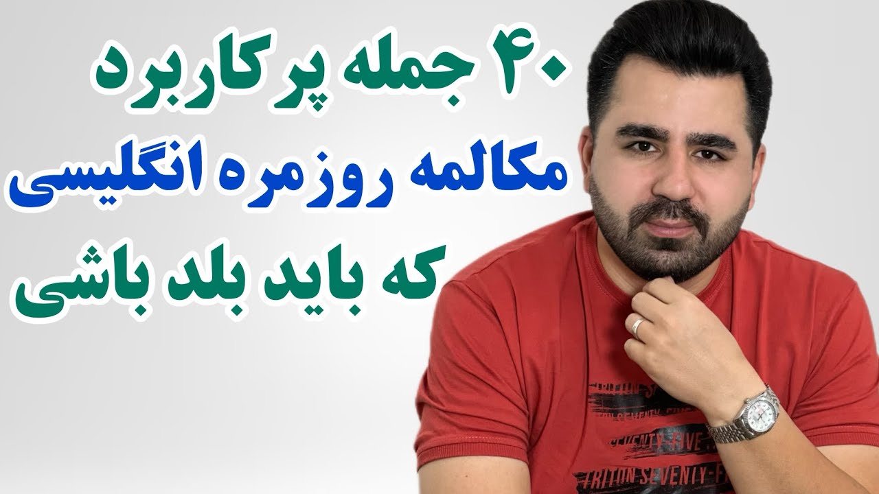 اگر این جملات کلیدی رو بلد نباشی تو مکالمات روزمره کم میاری😱