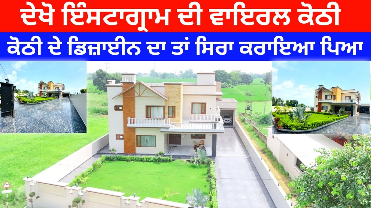 ਪੂਰੇ ਇੰਸਟਾਗ੍ਰਾਮ ਤੇ ਛਾਈ ਹੋਈ ਆ ਇਹ ਸ਼ਾਨਦਾਰ ਕੋਠੀ