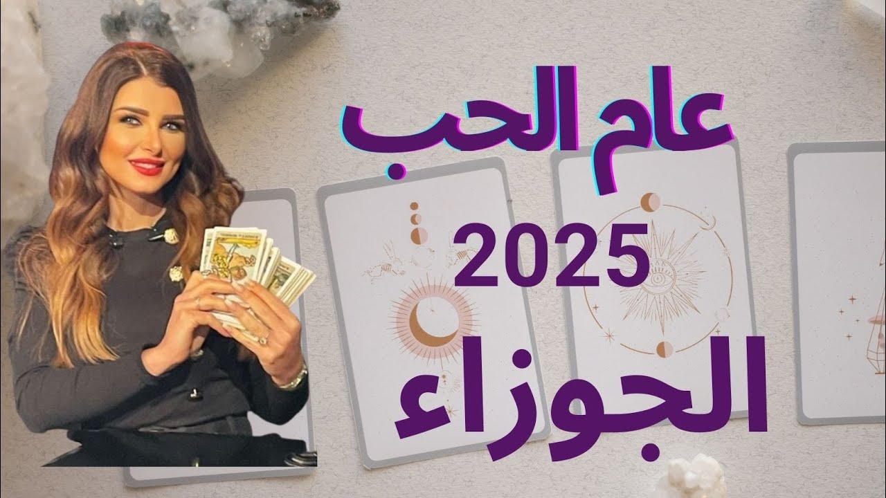 ـوقعات #تاروت #أميرة_ادلبي #برج_الجوزاء لعام 2025 #tarot #gemini #tarotreading