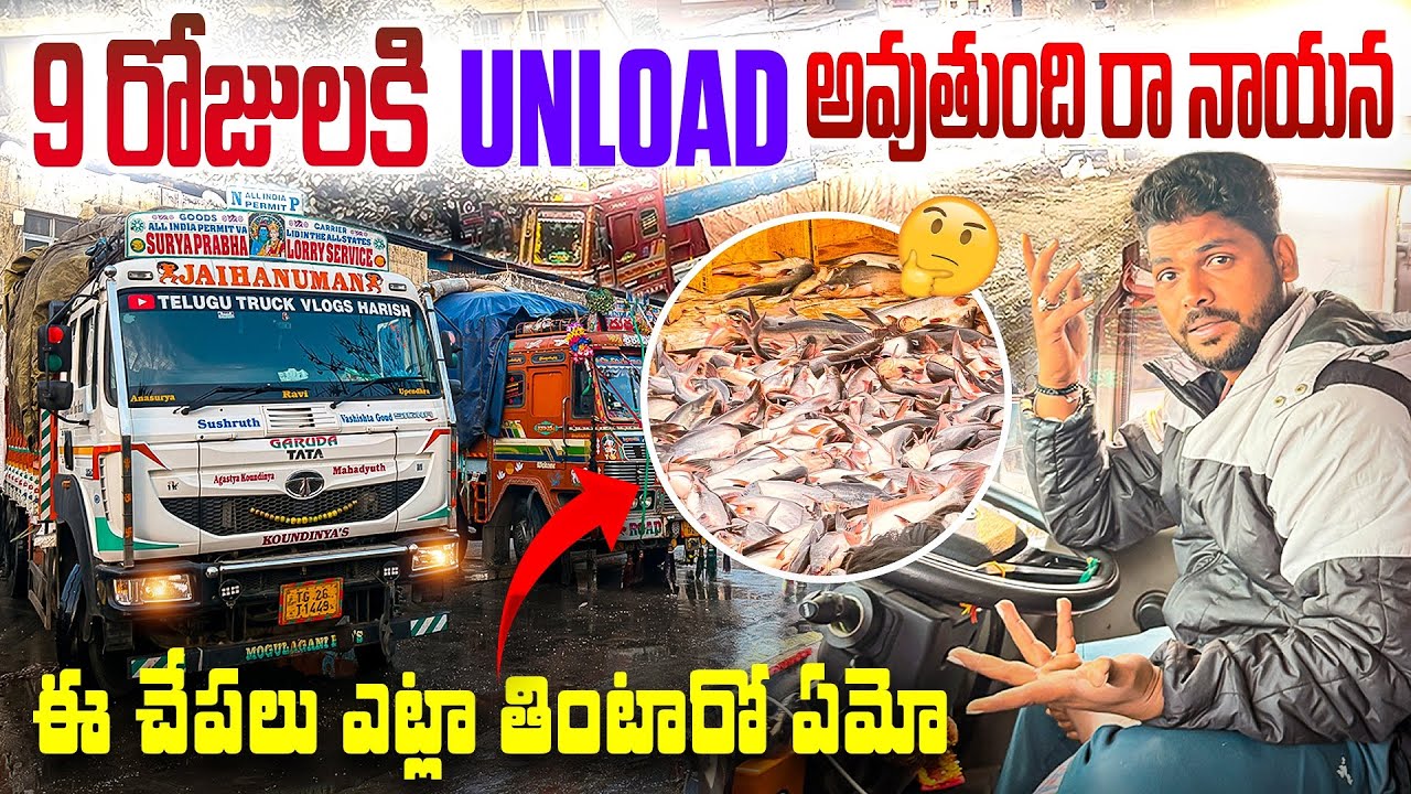 9 రోజులు Truck Parking! 😡 Fish Load Unload Drama @TeluguTruckVlogsHarish
