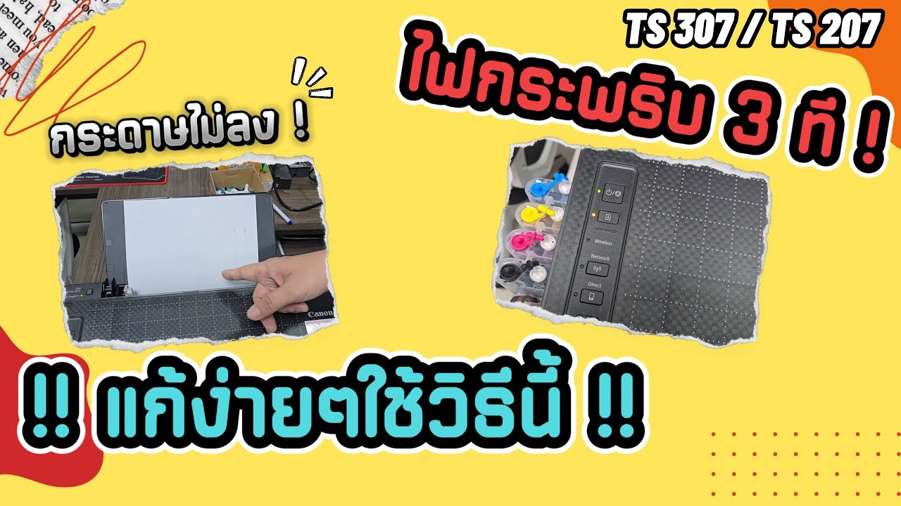 !! อาการยอดฮิต !! ไฟกระพริบ 3 ที ปริ้นไม่ออก / กระดาษไม่ลง แก้ไขด้วยวิธีนี้ TS307 / TS207
