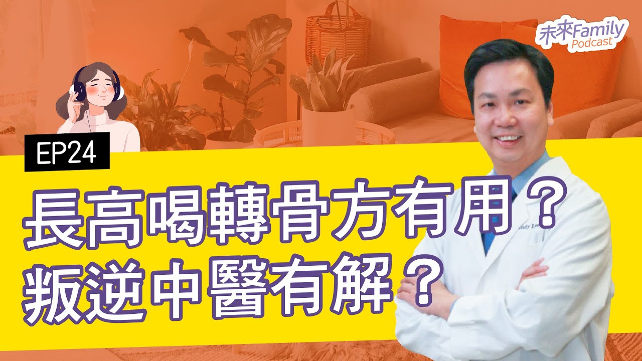 EP024 ft.李宗恩 長高喝轉骨方有用嗎？青少年脾氣暴躁中醫也有解？矽谷經方名醫帶你了解養兒育女必備中醫知識