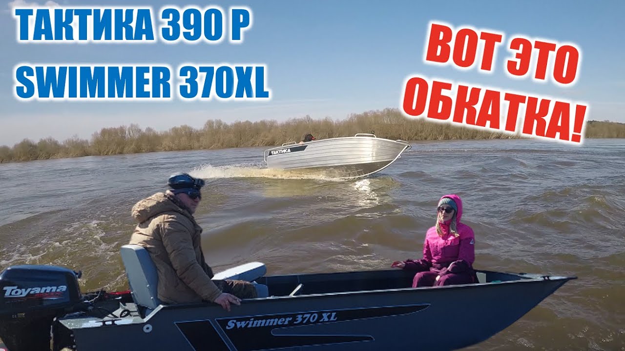 Тактика 390 Р и Swimmer 370 XL / Toyama 9.9 обкатка