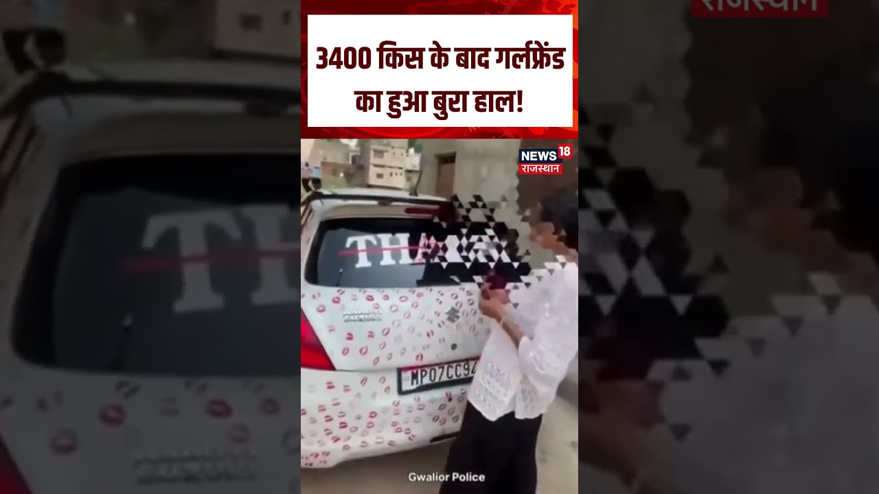 MP Viral Kiss Story : 3400 किस के बाद गर्लफ्रेंड का हुआ बुरा हाल! | N18S | Viral Video | TOp News