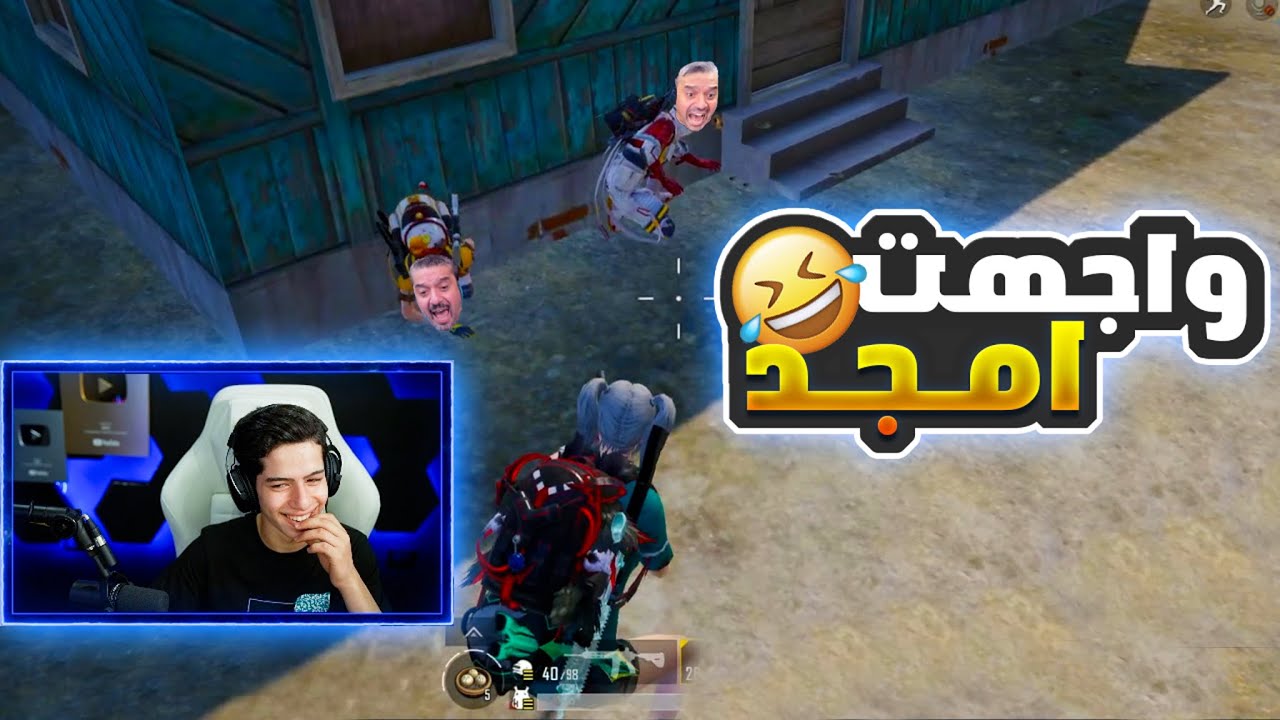 لأول مرا عبود يلتقي بأمجد بالكيم 😂🔥