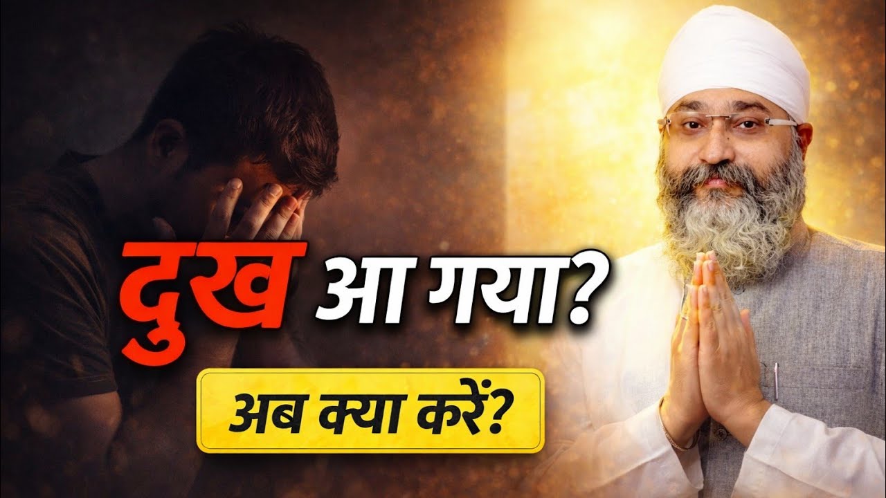 जब जीवन में दुख आ जाए तो क्या करें? गुरमत की सच्ची राह |  Rinku Veer Ji Bombay Wale 