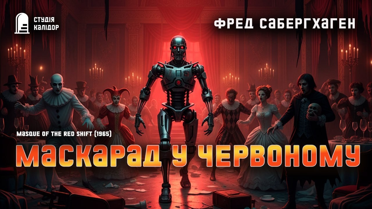 Фред Саберхаген МАСКАРАД У ЧЕРВОНОМУ ЗМІЩЕННІ #фантастика #берсеркер #аудіокнига #війнавкосмосі