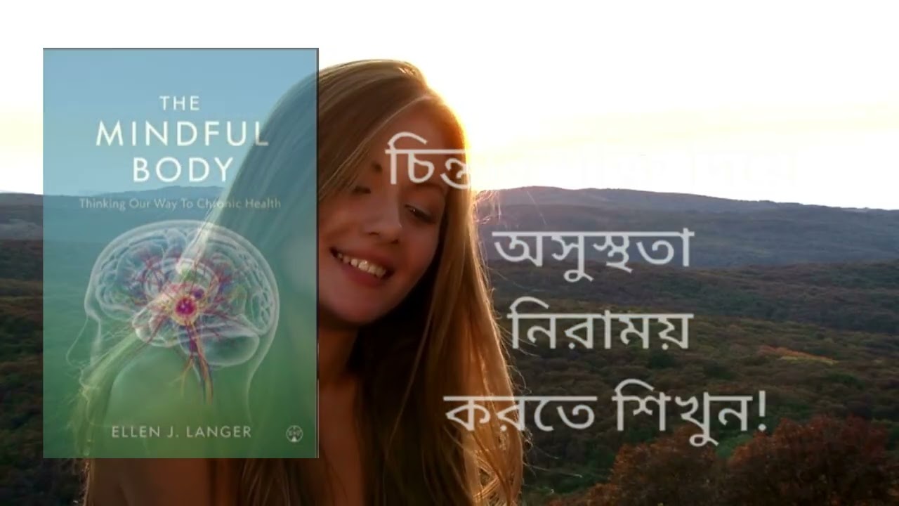 The Mindful Body by Ellen J. Langer | Book Summary in Bengali | Audiobook