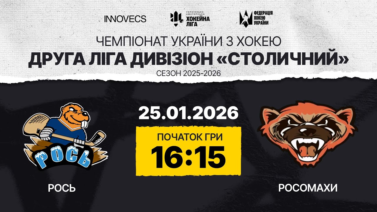 Рось vs Росомахи 🏒 Друга Ліга , див. Столичний,  УАХЛ 25.01.26