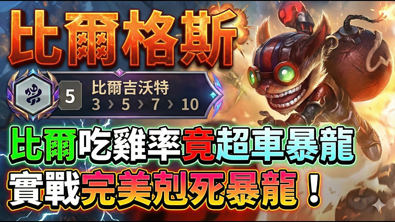 【聯盟戰棋】暴龍終結者誕生！用最冷門的「比爾希格斯」，完美壓制版本最強T0陣！｜ 雲頂之弈  TFT