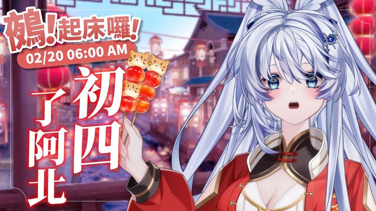 【早安台】鵺！起床囉！｜初四了阿北！假期快結束啦！！！【小鵺野紗音／芥川組】
