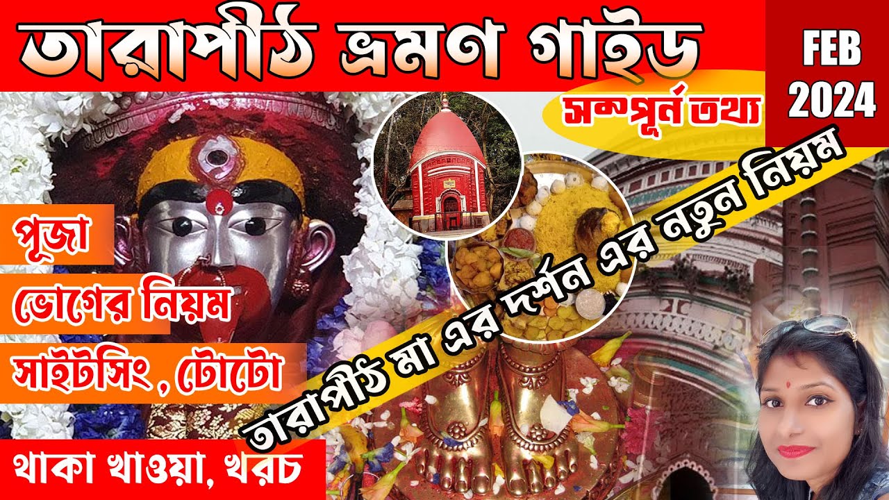 Tarapith Tour 2025 | তারাপীঠ ভ্রমণ গাইড 2025| Tarapith Hotel | Kolkata To Tarapith | Tarapith Mandir