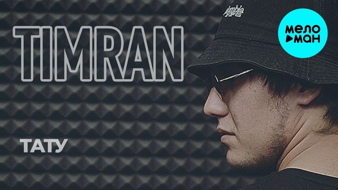 Timran  - Тату (Single 2020)