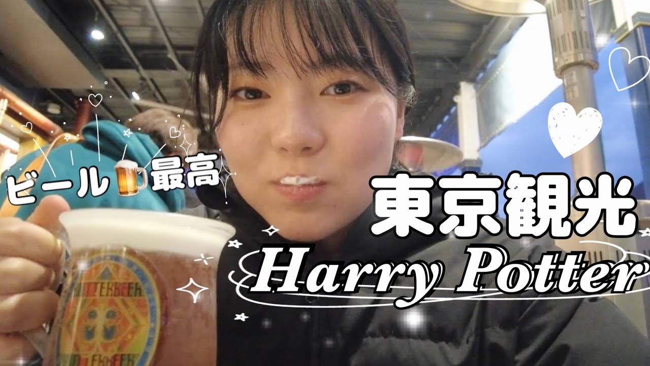 食べてばっか（笑）の東京観光🗼｜ハリーポッタースタジオツアーVlog