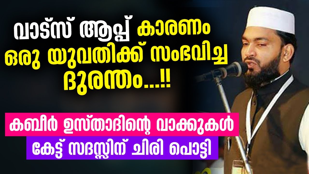 സദസ്സിനെ പൊട്ടിച്ചിരിപ്പിച്ച കബീർ ഉസ്‌താദിന്റെ തകർപ്പൻ പ്രഭാഷണം Kabeer Baqavi New Islamic speech