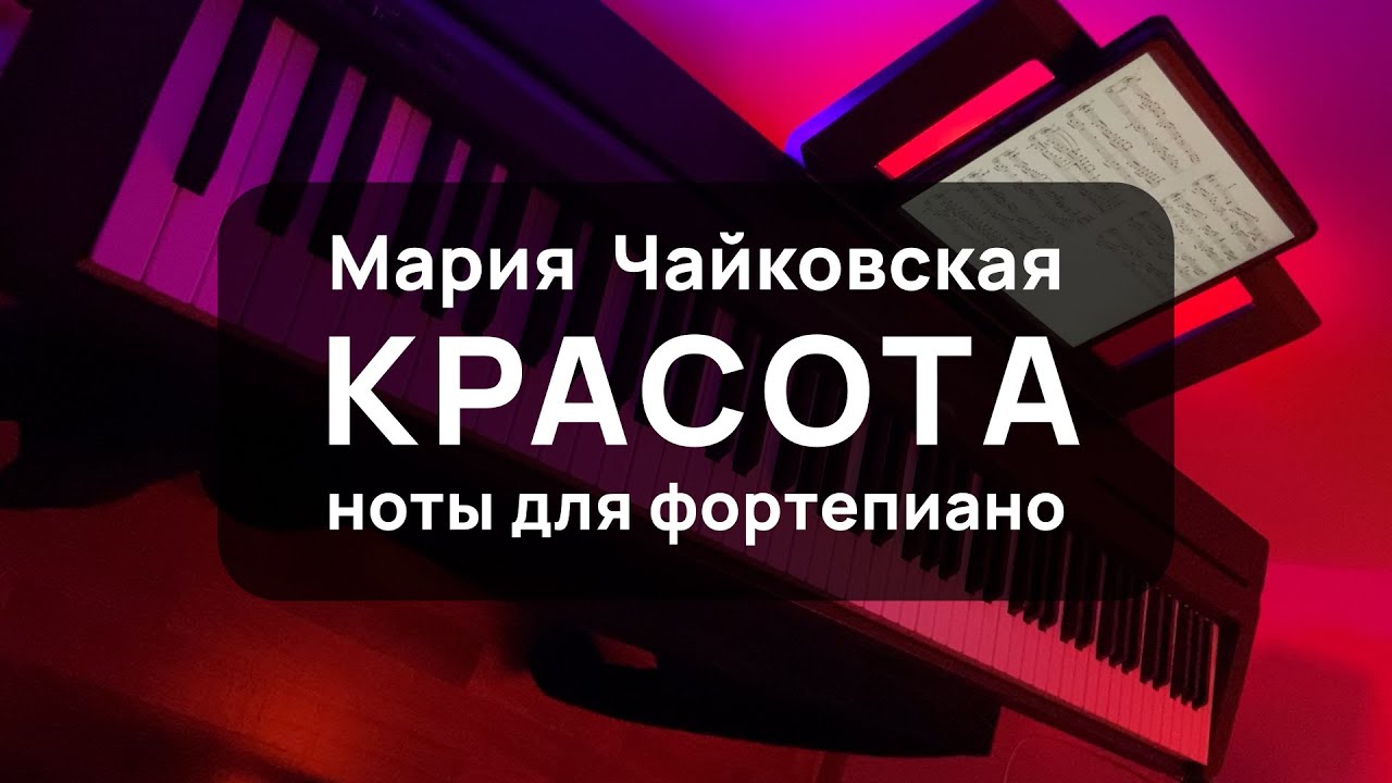 Мария Чайковская - Красота | piano cover | ноты для фортепиано