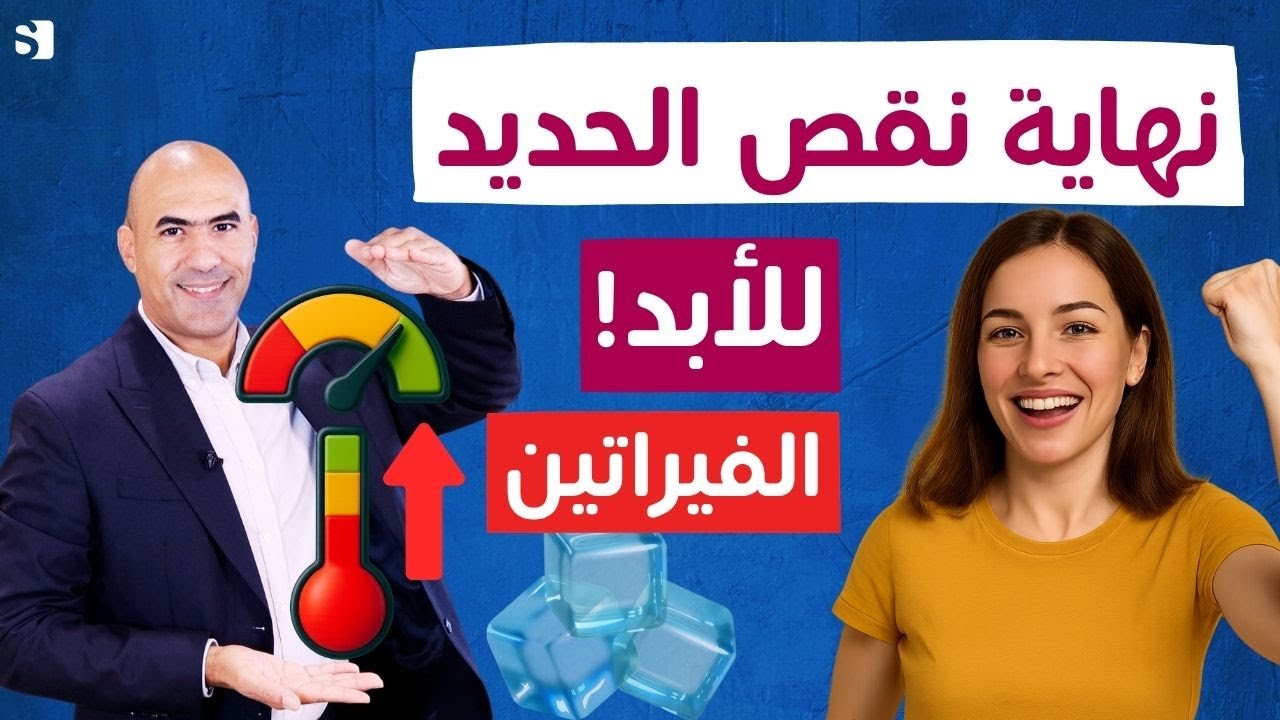 تخلص من فقر الدم ونقص الحديد بسرعة بدون أدوية!