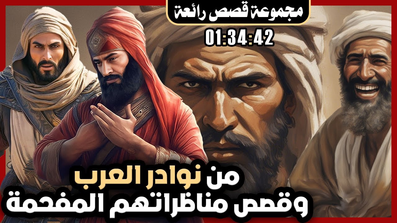 من نوادر العرب وقصص مناظراتهم المفحمة!! مجموعة قصص رائعة