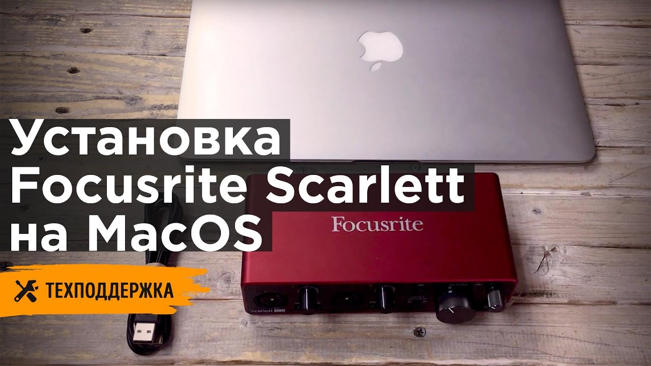 Установка Focusrite Scarlett на MacOS