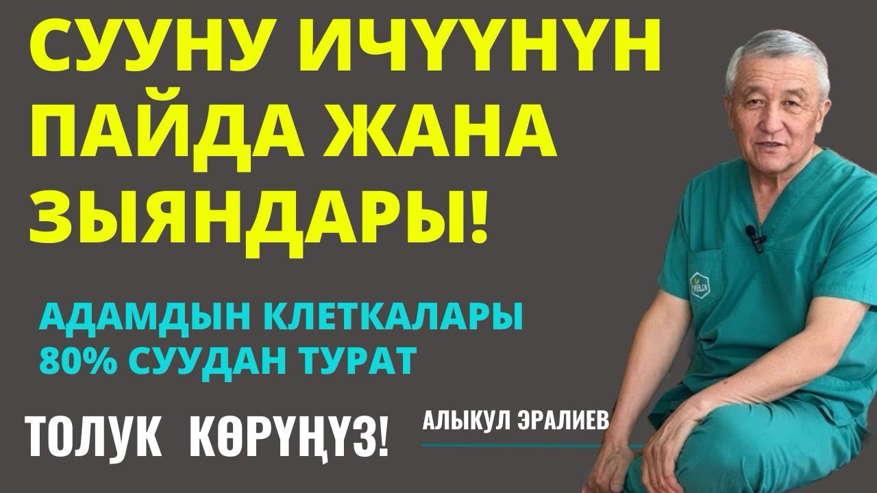 СУУНУН ДА ЗЫЯНЫ БАРБЫ?
