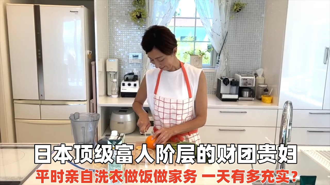 日本顶级富人阶层的财团贵妇，亲自洗衣做饭做家务，一天有多充实？