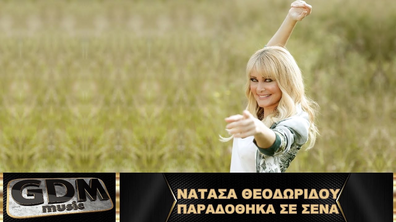&Nu;&alpha;&tau;ά&sigma;&alpha; &Theta;&epsilon;&omicron;&delta;&omega;&rho;ί&delta;&omicron;&upsilon; - &Pi;&alpha;&rho;&alpha;&delta;ό&theta;&eta;&kappa;&alpha; &Sigma;&epsilon; &Sigma;έ&nu;&alpha; | Paradothika Se Sena - Natasa Theodoridou