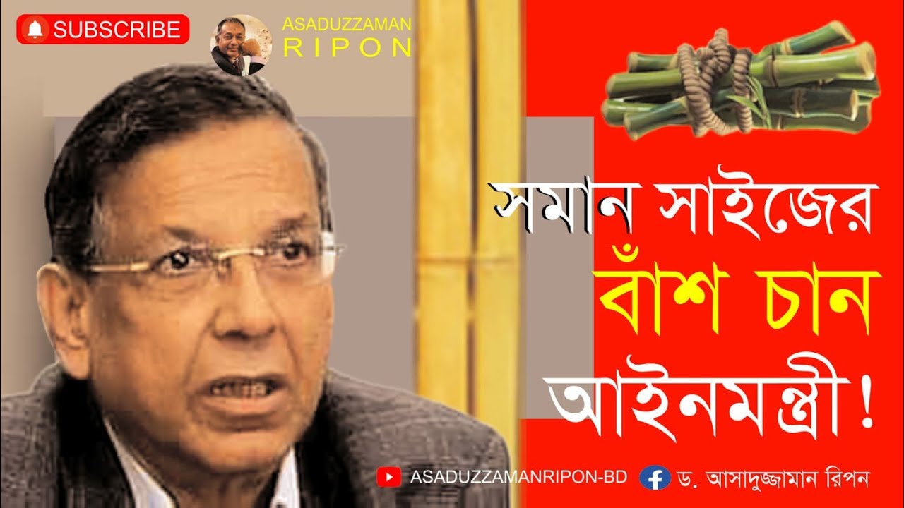 যে কারণে 'সমান সাইজের বাঁশ' আনিসুল হকের পছন্দ।। ASADUZZAMAN RIPON ।। PERSPECTIVE 