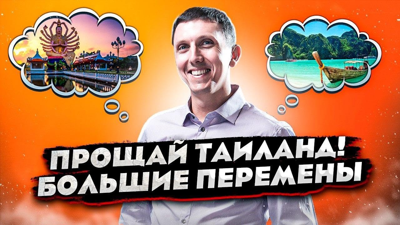 Прощай Таиланд! Большие перемены в моей жизни и на канале // Новости Таиланда
