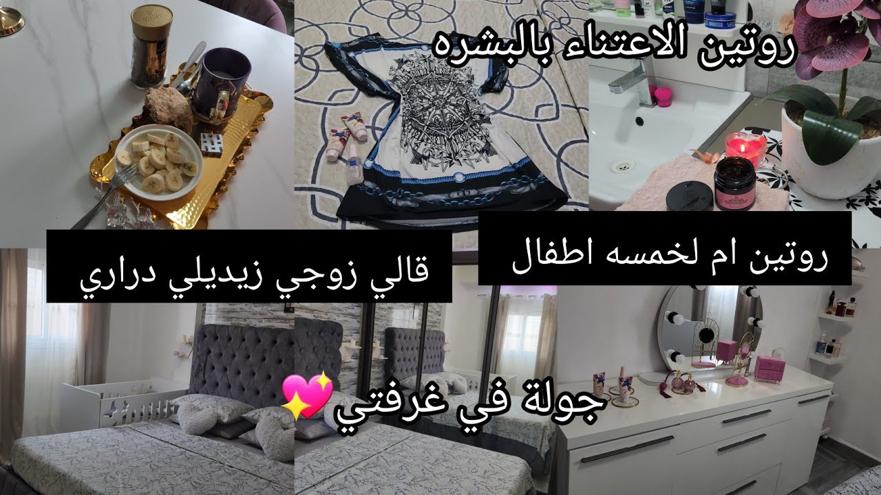 روتين تحفيزي في غرفة نومي🪞🫧قالي زوجي زيديلي دراري انصحوني🤕 روتين الاعتناء بالبشرة🧖‍♀️🧚‍♀️