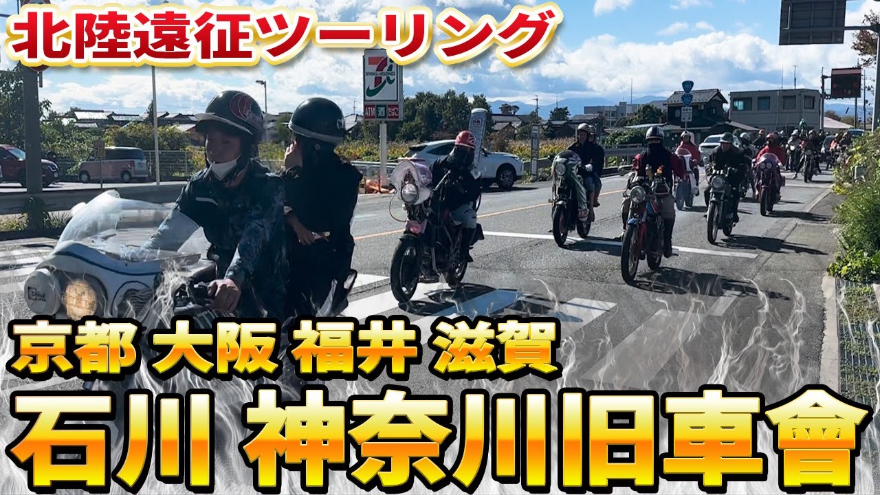 【旧車會】2府4県の合同ツーリングは想像を絶する走りだった!!