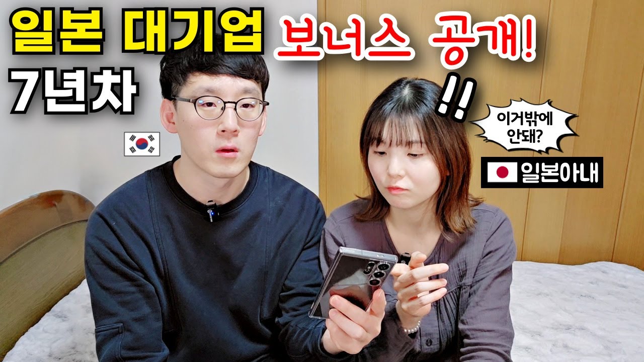 일본 대기업 7년차 한국인 보너스는 얼마일까? (세전, 세후) [한일부부]