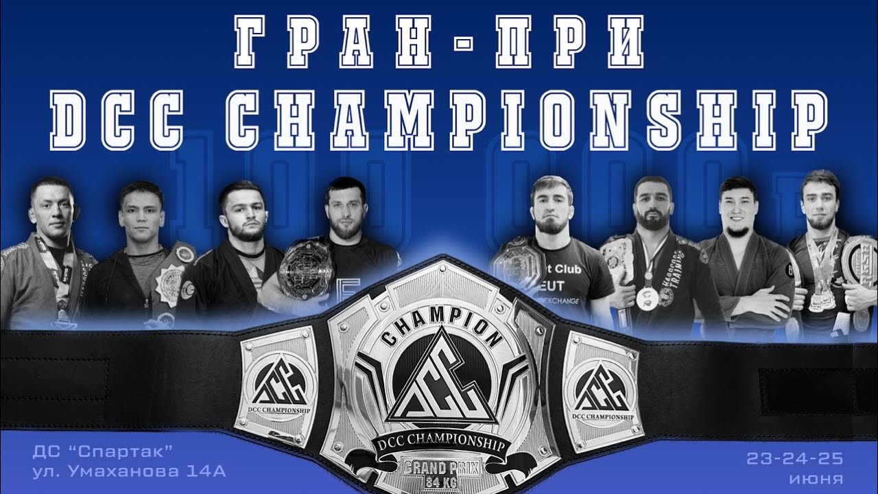 ПЕРВОЕ МЕЖДУНАРОДНОЕ ГРАН-ПРИ В РОССИИ ПО ГРЭППЛИНГУ UWW «DCC CHAMPIONSHIP»