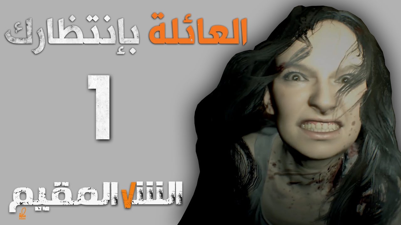 تختيم ريزدنت ايفل 7 أجرم عائلة على مر التاريخ #1