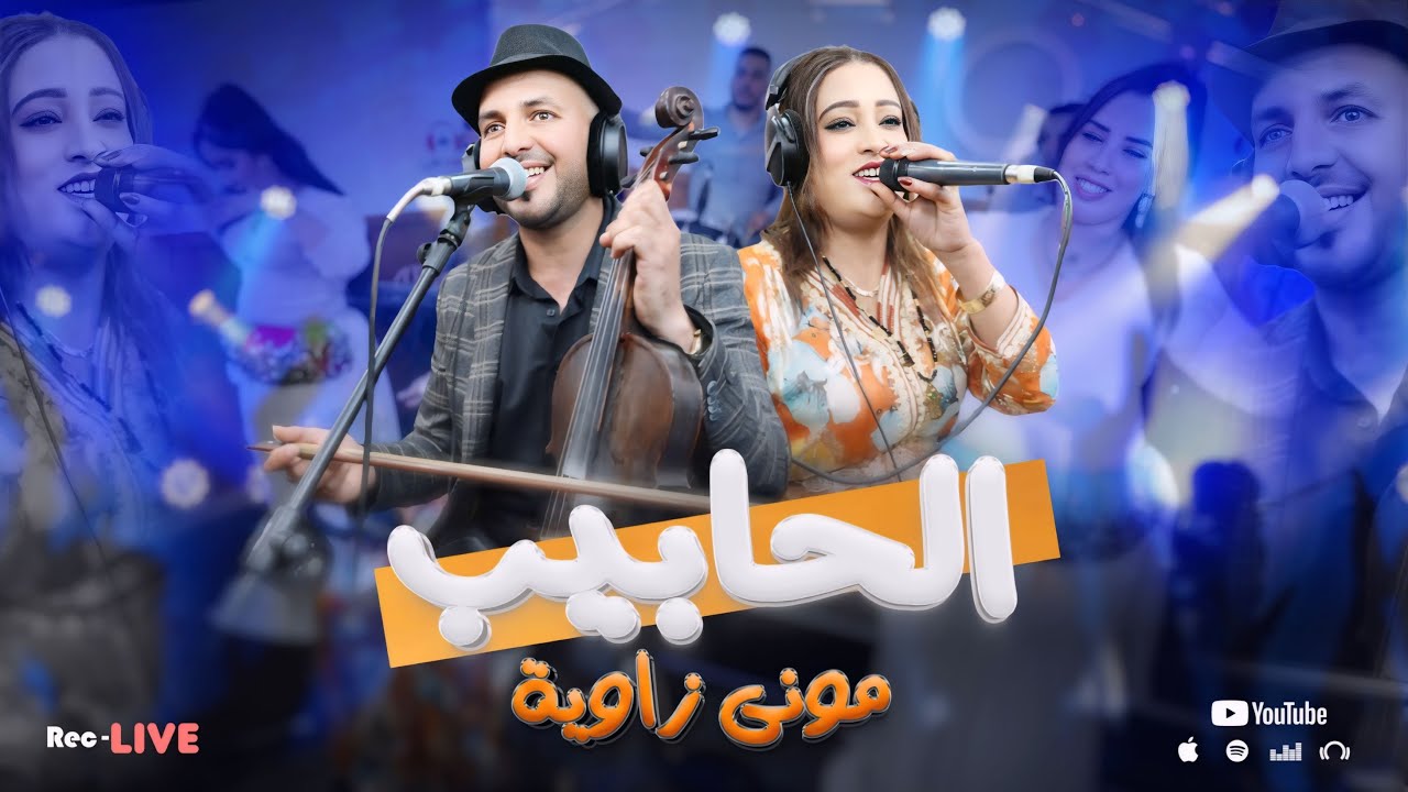 Lhabib mhmd & mouna zawya | mani l3ahd mani l3zazithماني العاهد ماني العزازيث