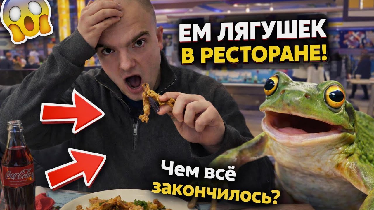 Я ЭТО попробовал… Лягушачьи лапки во Франции 🇫🇷