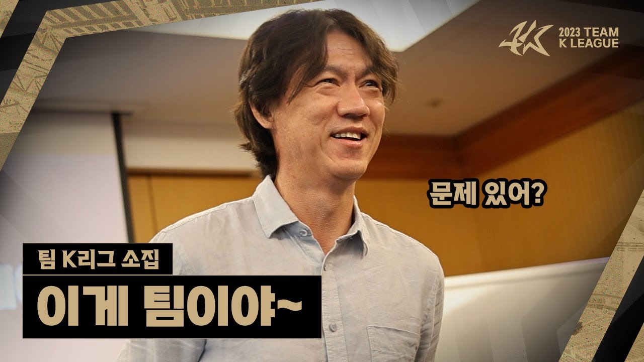홍명보 감독: 이게 팀이야? 이게 팀이야? 이게 팀이야~ [팀 K리그]